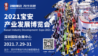 2021宝安产业发展博览会